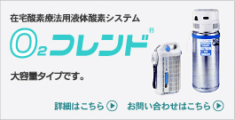 �ݑ�_�f�Ö@�p�t�̎_�f�V�X�e��O2�t�����Y